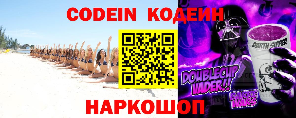 Кодеиновый сироп Lean Purple Drank  Вход с VPN  Нижневартовск 