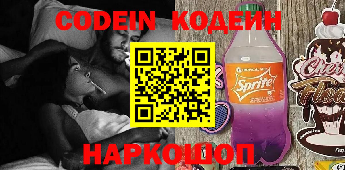 Codein напиток Lean (лин) Нижневартовск